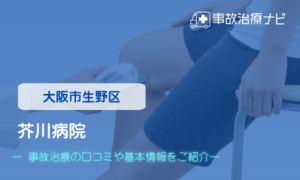 芥川病院　交通事故治療