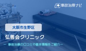 弘善会クリニック　交通事故治療