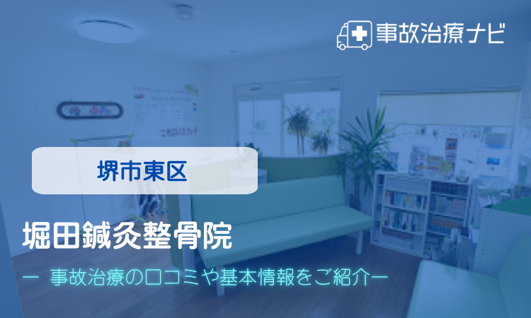 堀田鍼灸整骨院　交通事故治療