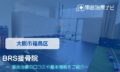BRS接骨院　交通事故治療