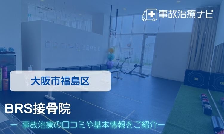 BRS接骨院　交通事故治療