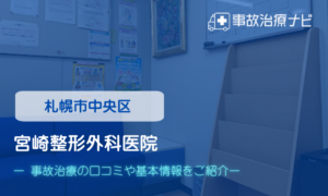 宮崎整形外科医院　交通事故治療