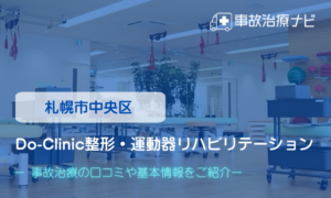 Do clinic整形・運動器リハビリテーション　交通事故治療