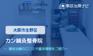 カン鍼灸整骨院　交通事故治療　