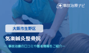 気楽鍼灸整骨院　交通事故治療
