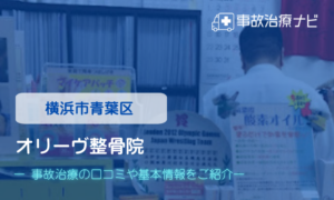 オリーヴ整骨院　交通事故治療