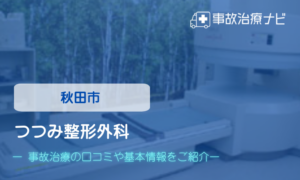 つつみ整形外科　交通事故治療