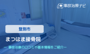 まつはま接骨院　交通事故治療