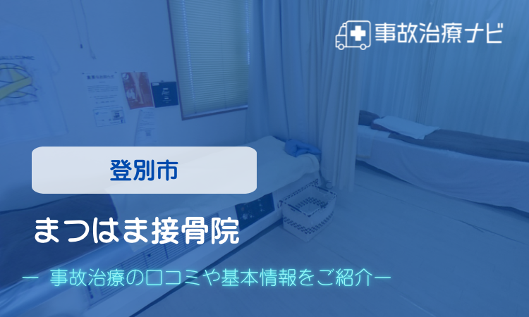まつはま接骨院 交通事故治療