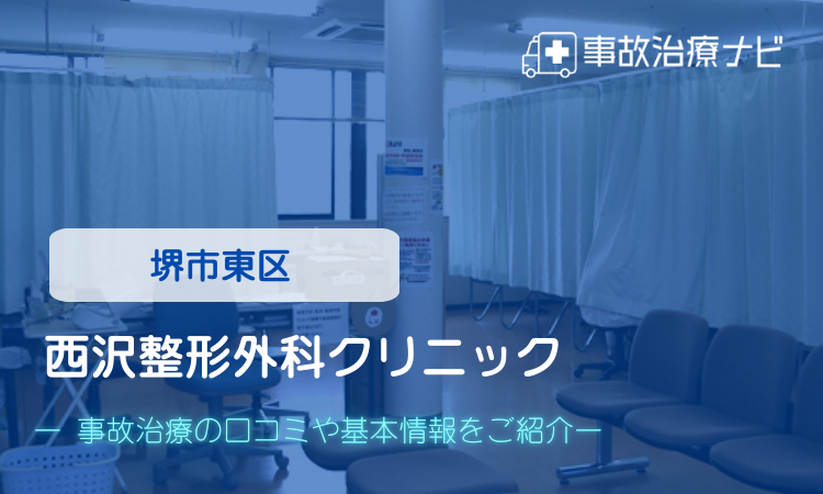 西沢整形外科クリニック　交通事故治療