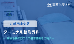 ターミナル整形外科　交通事故治療