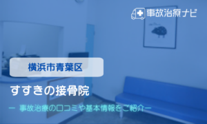 すすきの接骨院　交通事故治療