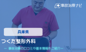 つくだ整形外科　交通事故治療