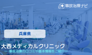 大西メディカルクリニック　交通事故治療
