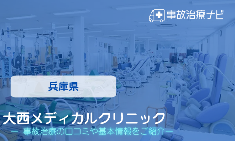 大西メディカルクリニック　交通事故治療