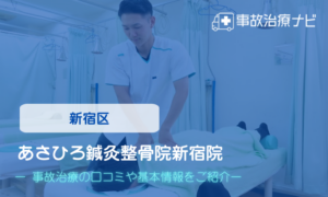 あさひろ鍼灸整骨院新宿院　交通事故治療