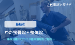 わだ接骨院・整体院　交通事故治療