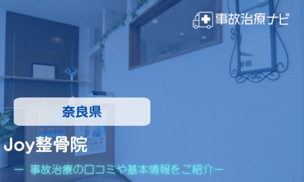 Joy整骨院 交通事故治療