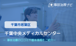 千葉中央メディカルセンター　交通事故治療