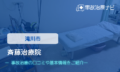 斉藤治療院　交通事故治療