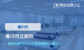 滝川市立病院　交通事故治療