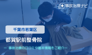 都賀駅前整骨院　交通事故治療