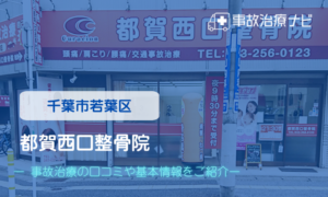 都賀西口整骨院　交通事故治療
