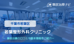 若葉整形外科クリニック　交通事故治療