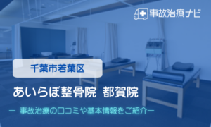 あいらぼ整骨院 都賀院　交通事故治療