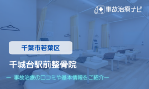 千城台駅前整骨院　交通事故治療