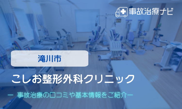 こしお整形外科クリニック 交通事故治療