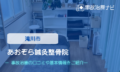 あおぞら鍼灸整骨院　交通事故治療