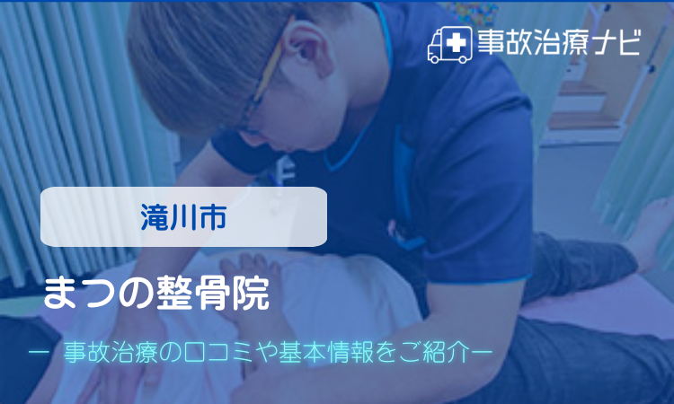 まつの整骨院 交通事故治療