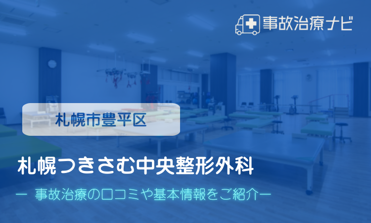 札幌つきさむ中央整形外科 交通事故治療