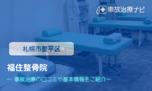 福住整骨院　交通事故治療