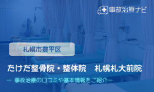たけだ整骨院・整体院　札幌札大前院　交通事故治療