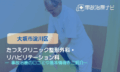 たつえクリニック整形外科・リハビリテーション科 　　交通事故治療