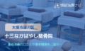 十三なかばやし整骨院　交通事故治療