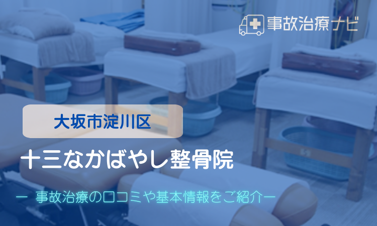 十三なかばやし整骨院　交通事故治療