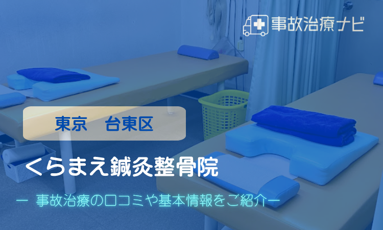 くらまえ鍼灸整骨院 交通事故治療