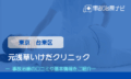 元浅草いけだクリニック　交通事故治療