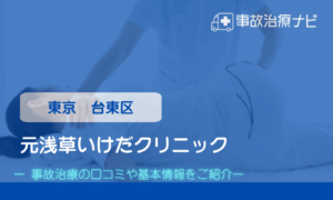 元浅草いけだクリニック　交通事故治療