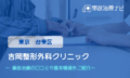 吉岡整形外科クリニック　交通事故治療