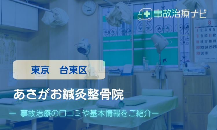 あさがお鍼灸整骨院 交通事故治療