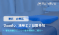 Suuuto. 浅草２丁目整骨院　交通事故治療