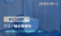 アクア鍼灸整骨院　交通事故治療