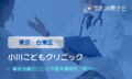 小川こどもクリニック　交通事故治療