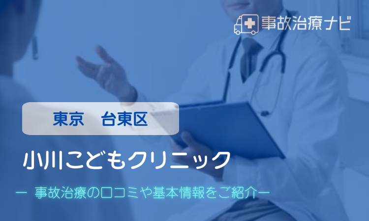 小川こどもクリニック 交通事故治療