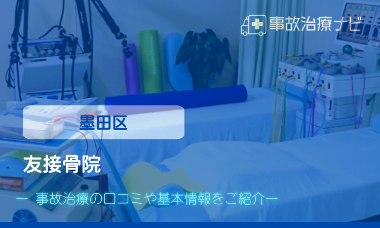 友接骨院　交通事故治療