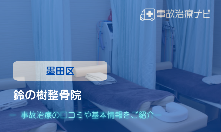 鈴の樹整骨院 交通事故治療